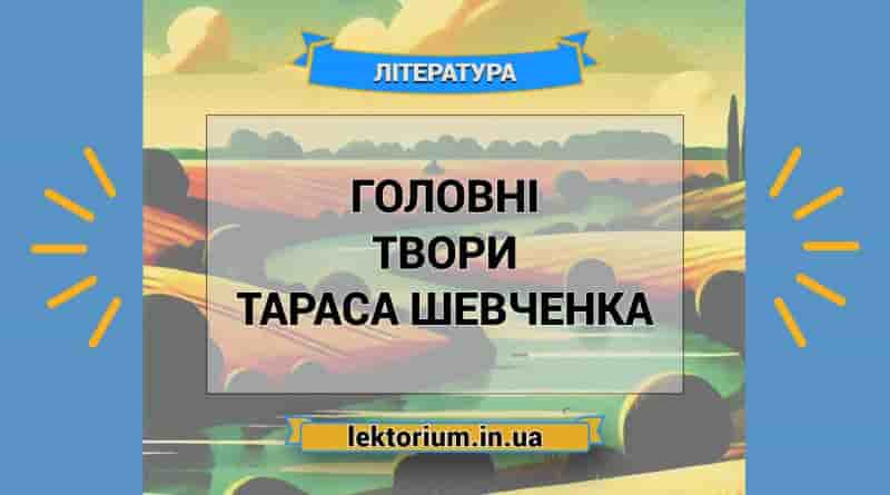 Головні твори Тараса Шевченка
