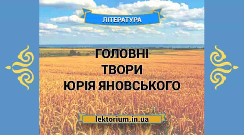 Головні твори Юрія Яновського