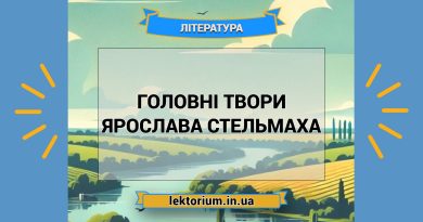 Головні твори Ярослава Стельмаха