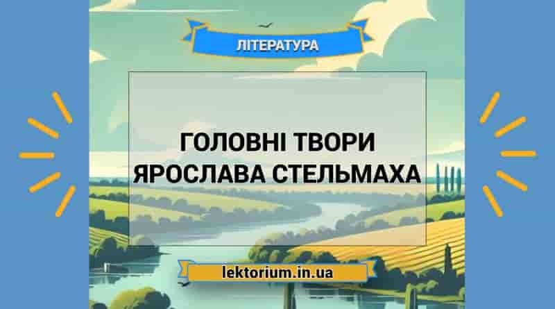 Головні твори Ярослава Стельмаха