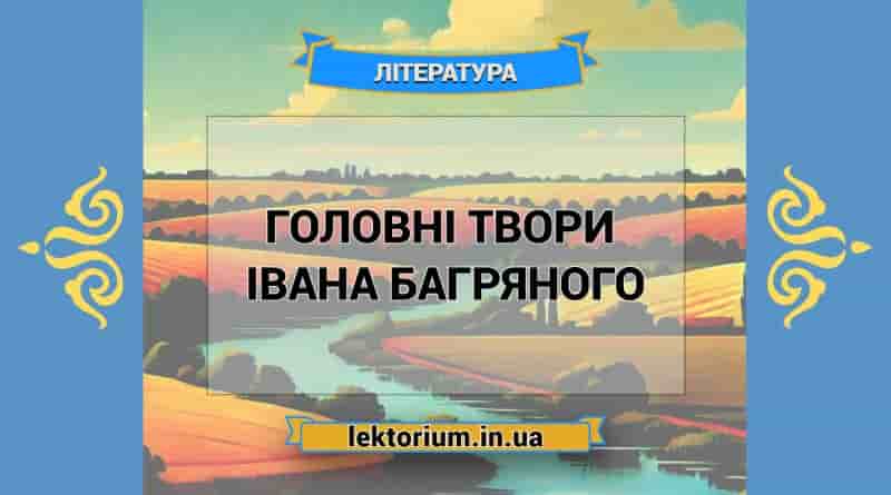 Головні твори письменника Івана Багряного