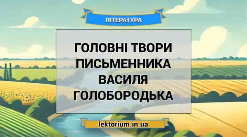 Головні твори письменника Василя Голобородька