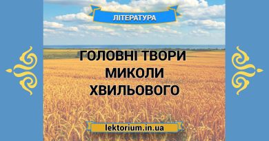 Головні твори письменника Миколи Хвильового