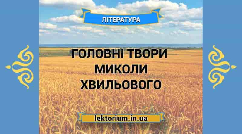 Головні твори письменника Миколи Хвильового