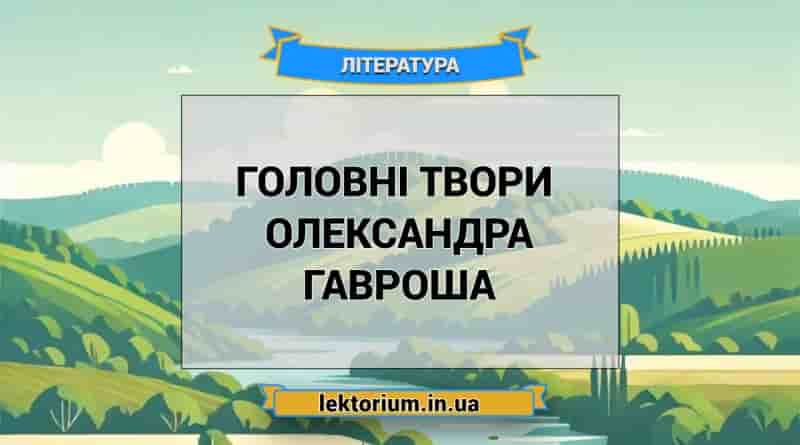 Головні твори письменника Олександра Гавроша