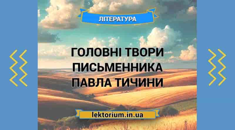 Головні твори письменника Павла Тичини