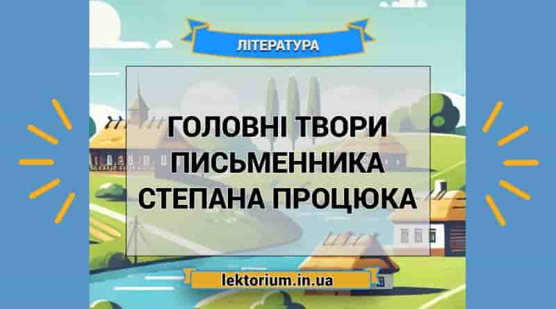 Головні твори письменника Степана Процюка