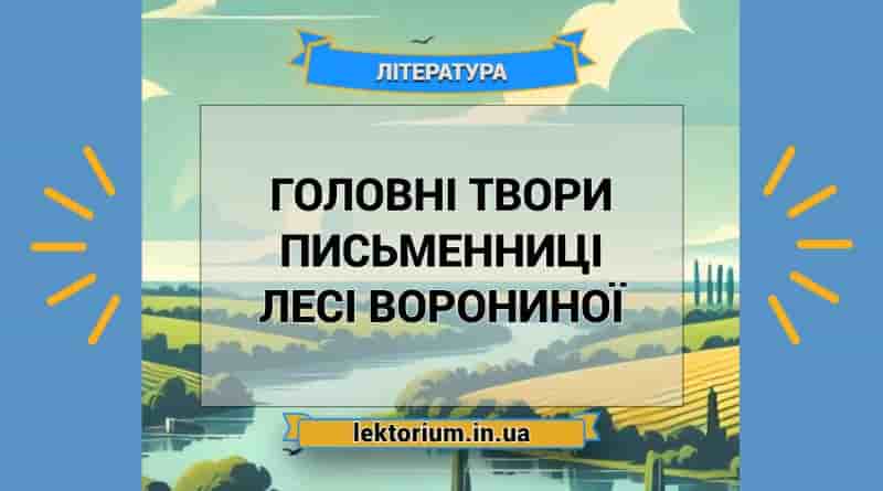 Головні твори письменниці Лесі Ворониної