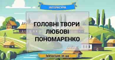 Головні твори письменниці Любові Пономаренко