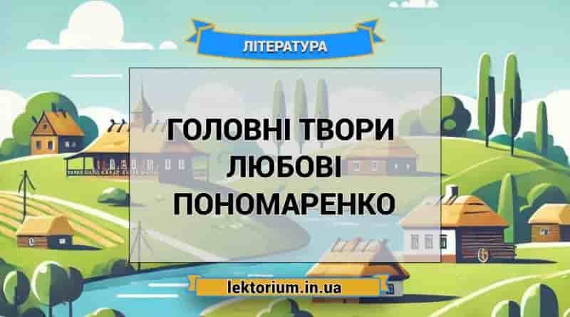 Головні твори письменниці Любові Пономаренко