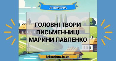 Головні твори письменниці Марини Павленко