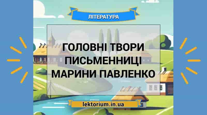 Головні твори письменниці Марини Павленко