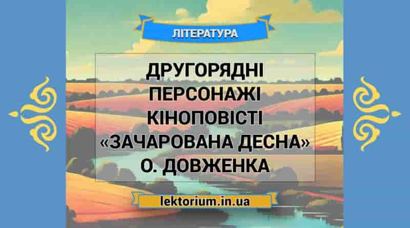 Другорядні персонажі кіноповісті «Зачарована Десна» О. Довженка