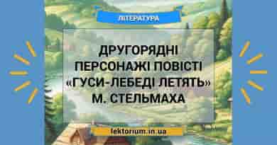 Другорядні персонажі повісті «Гуси-лебеді летять» М. Стельмаха