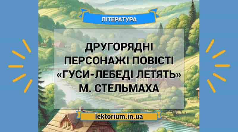 Другорядні персонажі повісті «Гуси-лебеді летять» М. Стельмаха