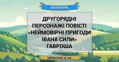 Другорядні персонажі повісті «Неймовірні пригоди Івана Сили» Гавроша
