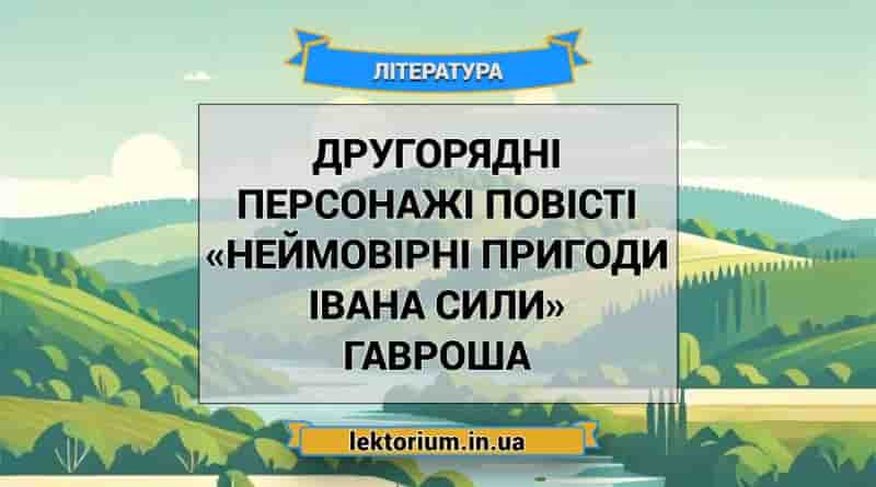 Другорядні персонажі повісті «Неймовірні пригоди Івана Сили» Гавроша