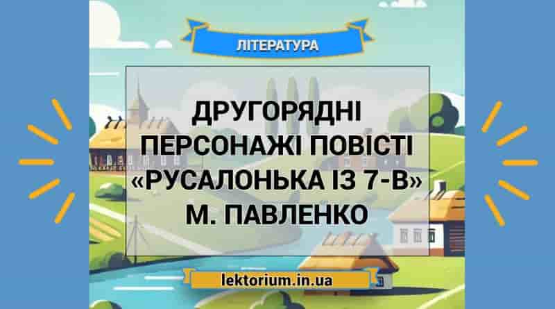 Другорядні персонажі повісті «Русалонька із 7-В» М. Павленко