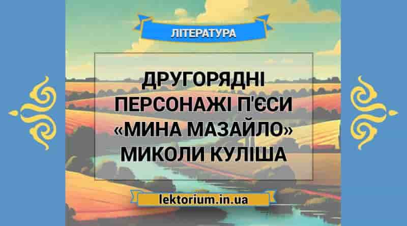 Другорядні персонажі п'єси «Мина Мазайло» Миколи Куліша