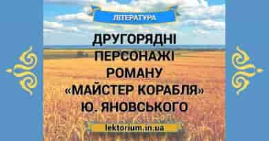 Другорядні персонажі роману «Майстер корабля» Ю. Яновського