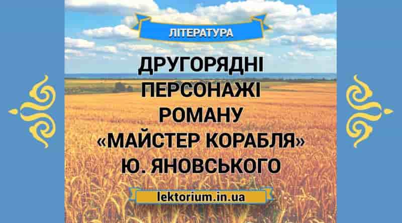 Другорядні персонажі роману «Майстер корабля» Ю. Яновського