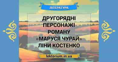 Другорядні персонажі роману «Маруся Чурай» Ліни Костенко