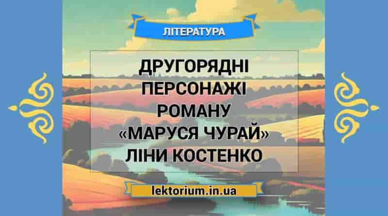 Другорядні персонажі роману «Маруся Чурай» Ліни Костенко