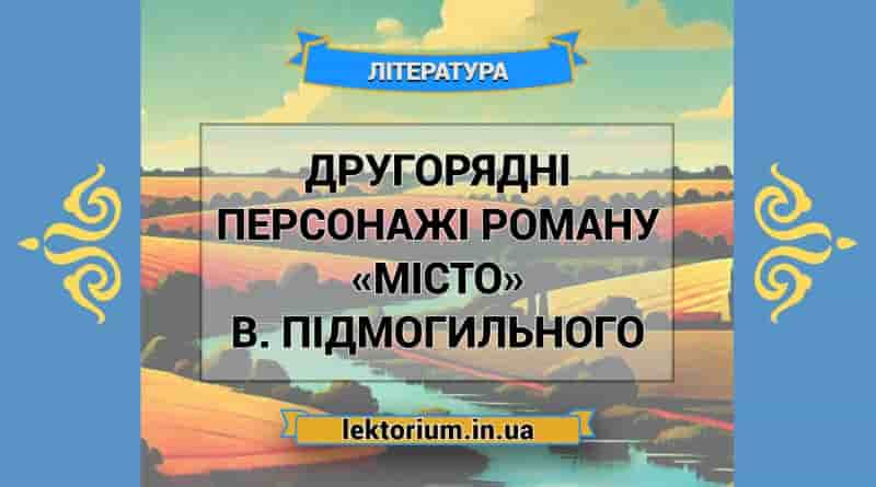 Другорядні персонажі роману «Місто» В. Підмогильного