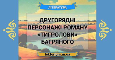 Другорядні персонажі роману «Тигролови» Багряного