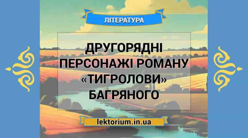 Другорядні персонажі роману «Тигролови» Багряного