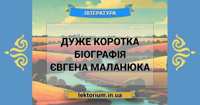 Дуже коротка біографія Євгена Маланюка
