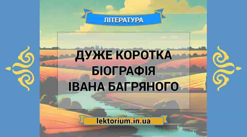 Дуже коротка біографія Івана Багряного