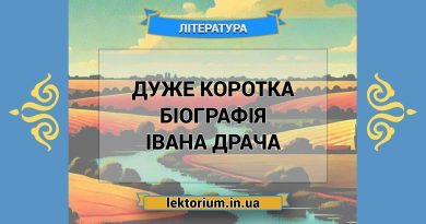 Дуже коротка біографія Івана Драча