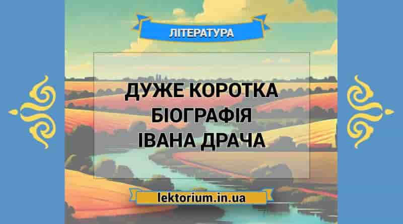 Дуже коротка біографія Івана Драча