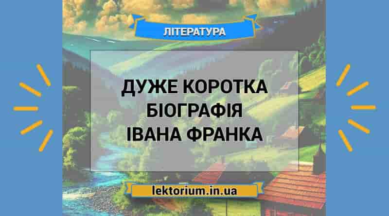 Дуже коротка біографія Івана Франка