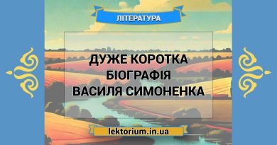 Дуже коротка біографія Василя Симоненка