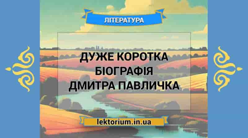 Дуже коротка біографія Дмитра Павличка