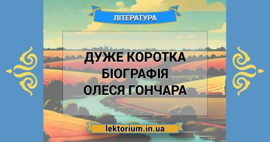 Дуже коротка біографія Олеся Гончара