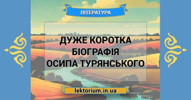 Дуже коротка біографія Осипа Турянського