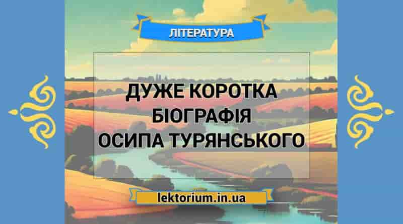 Дуже коротка біографія Осипа Турянського