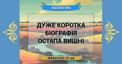 Дуже коротка біографія Остапа Вишні