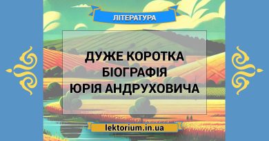 Дуже коротка біографія Юрія Андруховича