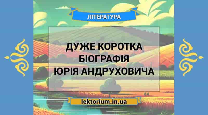 Дуже коротка біографія Юрія Андруховича