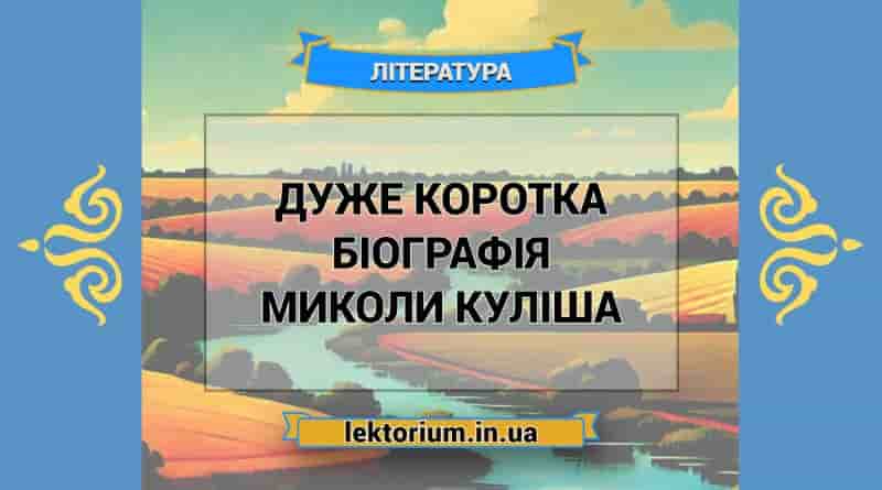 Дуже коротка біографія письменника Миколи Куліша