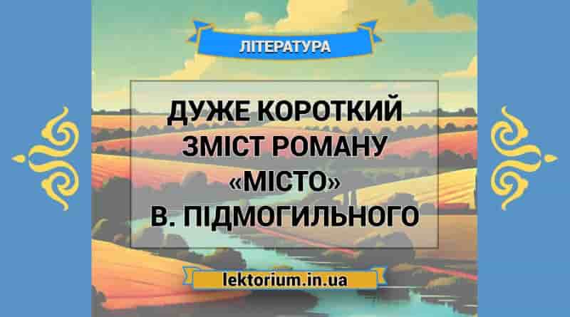 Дуже короткий зміст роману «Місто» В. Підмогильного