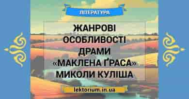 Жанрові особливості драми «Маклена Ґраса» Миколи Куліша