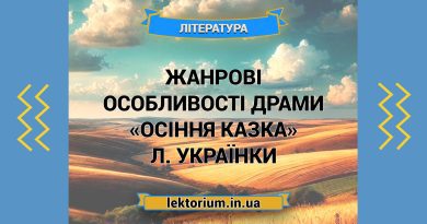 Жанрові особливості драми «Осіння казка» Л. Українки