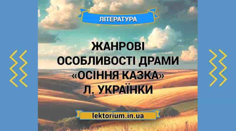 Жанрові особливості драми «Осіння казка» Л. Українки