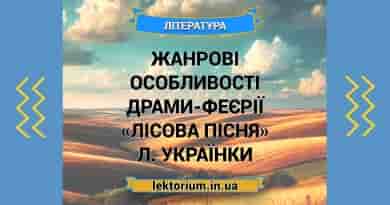Жанрові особливості драми-феєрії «Лісова пісня» Л. Українки