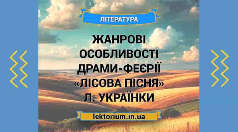Жанрові особливості драми-феєрії «Лісова пісня» Л. Українки